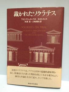 裁かれたソクラテス　　　著者：T・C・ブリックハウス／N・Dスミス 訳：米澤茂／三嶋輝夫　　東海大学出版会　　1994年6月27日 第１刷