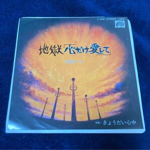 昭和歌謡曲 山崎ハコ 地獄「心だけ愛して」 EP盤 送料込み