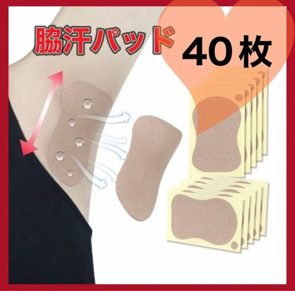 脇汗 ワキ汗 パッド 汗ジミ 制汗防臭消臭汗とりシート 40枚