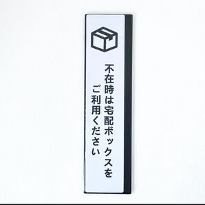 不在時は宅配ボックスをご利用ください タテ型 サインプレート