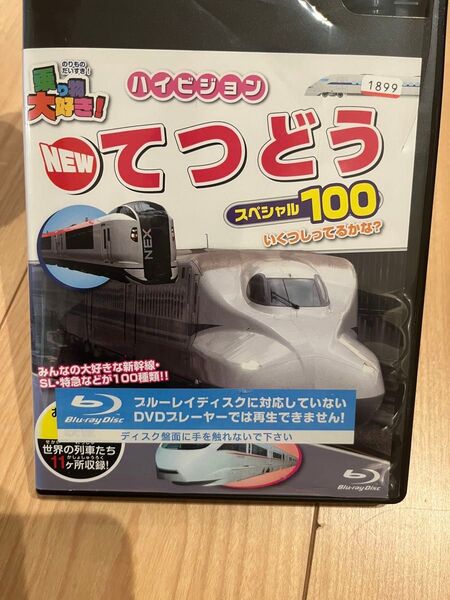 乗り物大好き!ハイビジョン NEWてつどうスペシャル100 Blu-ray レンタル落ち