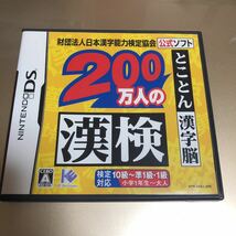 流星価格！DS 200万人の漢検 とことん漢字脳。_画像1