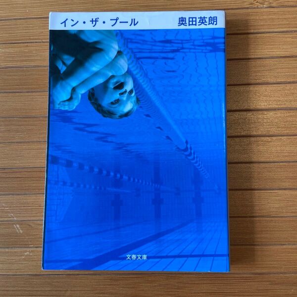 イン・ザ・プール