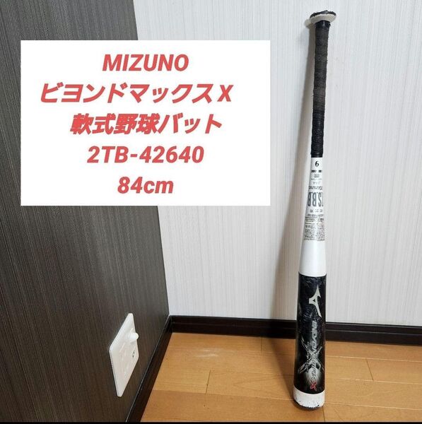 MIZUNO ビヨンドマックスX 軟式野球バット2TB-42640 84cm beyond max x