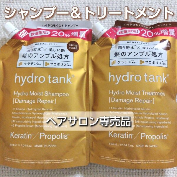 hydrotankハイドロタンク☆ダメージリペアハイドロモイストヘアシャンプー&トリートメント詰め替え504ml☆ヘアサロン専売品