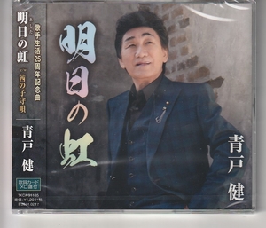 青戸 健さん ＣＤ 「明日の虹」 未使用・未開封