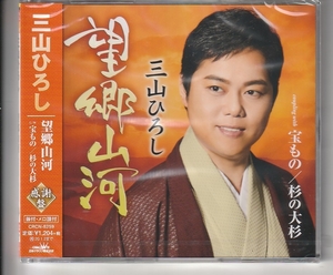 三山ひろしさん ＣＤ 「望郷山河 感謝盤」 未使用・未開封