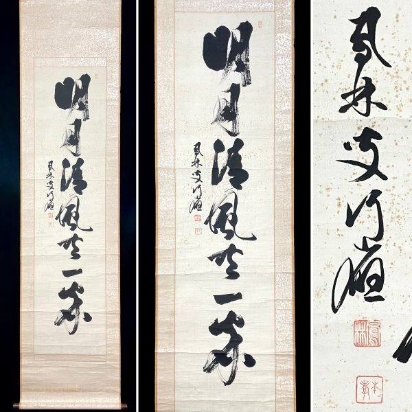 Yahoo!オークション -「東福寺管長」(美術品) の落札相場・落札価格 Yahoo!オークション -「東福寺管長」(美術品) の落札相場・落札価格