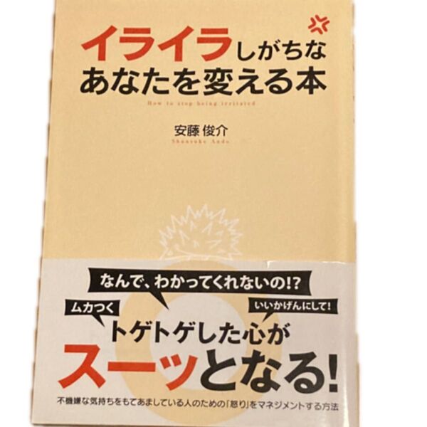 イライラしがちなあなたを変える本 安藤俊介/著