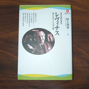 レヴィナス 壊れものとしての人間 (河出ブックス 048 現代思想の現在) 村上靖彦/著