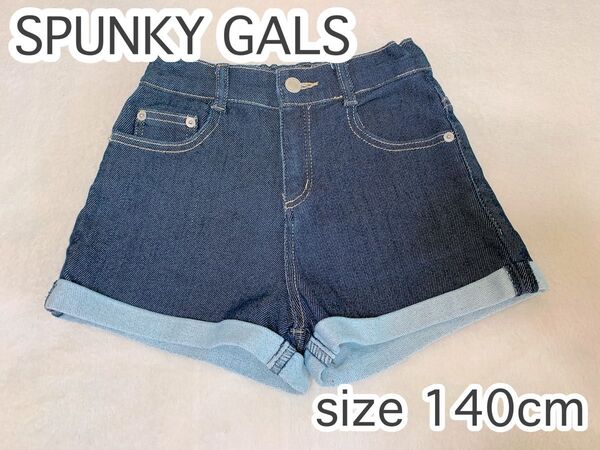 美品!SPUNKY GALS スパンキーガール デニムショーパン 短パン ズボン 子供服 ボトムス 140cm ショートパンツ