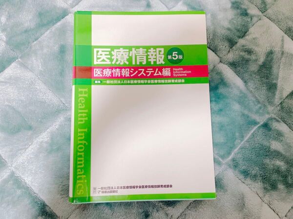医療情報 医学・医療情報システム編 第5版