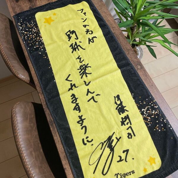伊藤将司 短冊 タオル シークレット 阪神