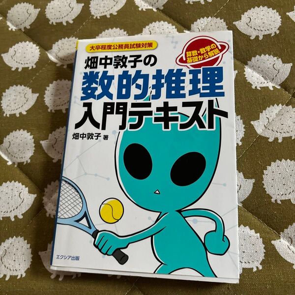畑中敦子の数的推理入門テキスト 大卒程度公務員試験対策 (大卒程度公務員試験対策) 畑中敦子/著