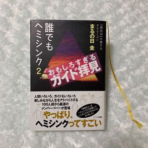 『誰でもヘミシンク2』/ まるの日圭