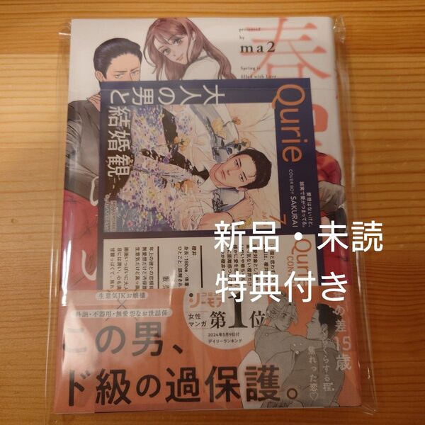 春雷と恋わずらい 1 ma2 特典付き