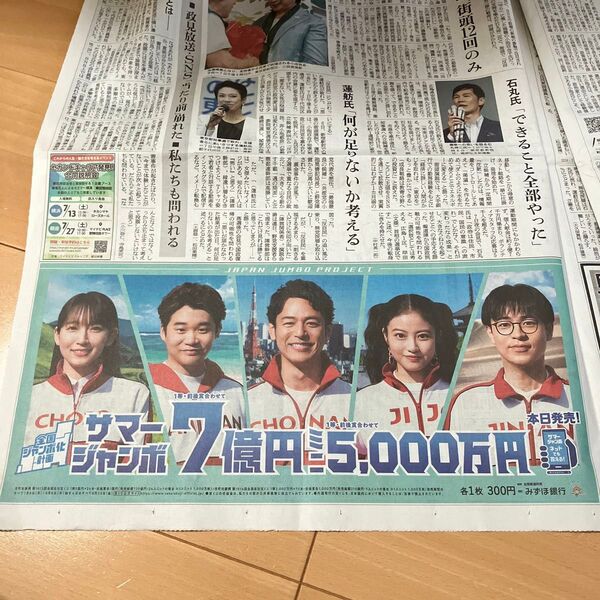 サマージャンボ 新聞広告 妻夫木聡 吉岡里帆 成田凌 今田美桜 矢本悠馬