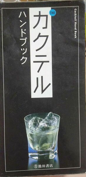 カクテルハンドブックバイブル宅飲みバーテンダー