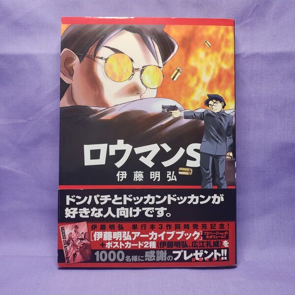 ロウマンS 伊藤明弘