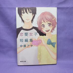 恋愛女子短編集 ひみつきち 中原アヤ2