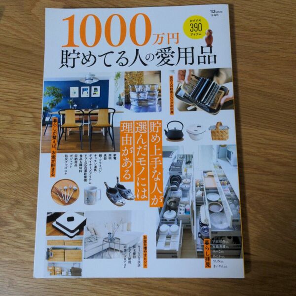 1000万円貯めてる人の愛用品 宝島社