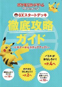 ★ポケモンカードゲーム サン&ムーン 【GXスタートデッキ徹底攻略ガイド】★非売品