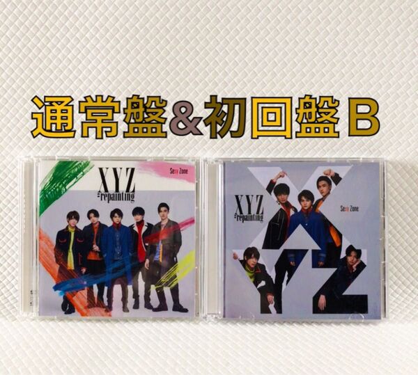 通常盤アルバム&初回盤B Sexy Zone『XYZ=repainting』 timelesz s1915f