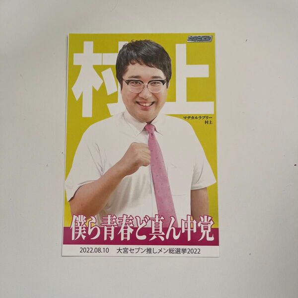 大宮セブン 推しメン総選挙 大宮ラクーン マヂカルラブリー 村上 ポストカード