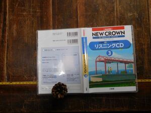 参考書テキストCD NEW CROWN 中学三年　リスニングCD 二枚組み　2018年 中学参考書　高校受験　教科書　