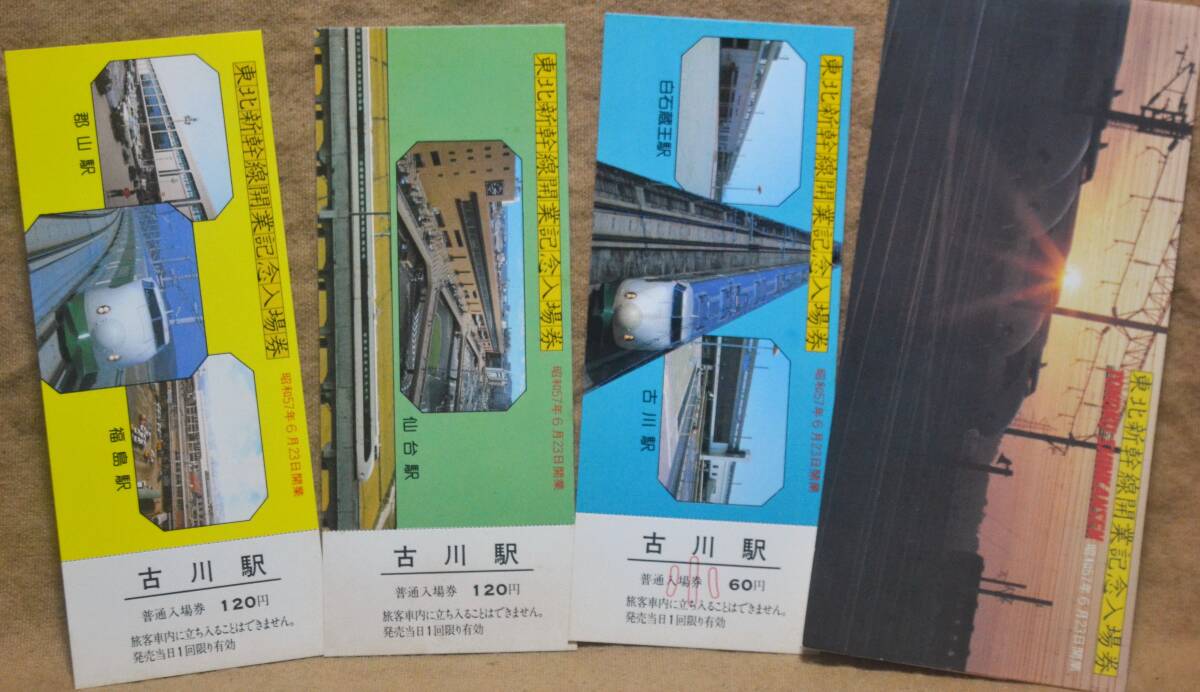 Yahoo!オークション -「東北新幹線 記念」(切符) (鉄道)の落札 Yahoo!オークション -「東北新幹線 記念」(切符) (鉄道)の落札
