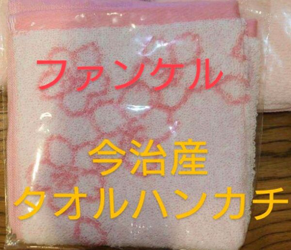 ファンケル 今治産 タオルハンカチ 花柄 非売品