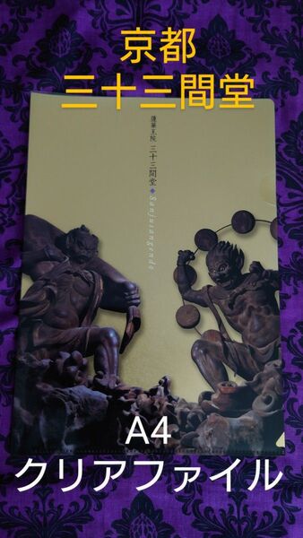 京都 三十三間堂 A4クリアファイル