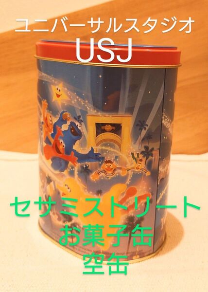ユニバーサルスタジオ お菓子缶 USJ セサミストリート エルモ クッキーモンスター ビッグバード ゾーイ アーニー 空き缶