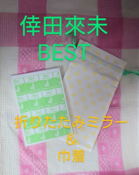倖田來未 BEST リリース記念ミラー 鏡 折りたたみミラー