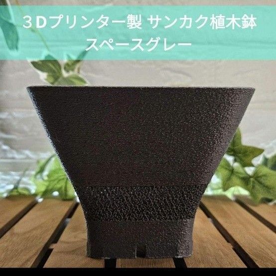 3Dプリンター製 サンカク植木鉢 スペースグレー