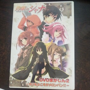 送料無料即決!灼眼のシャナ DVDまがじん2 カリもふこそがメロンパン!!
