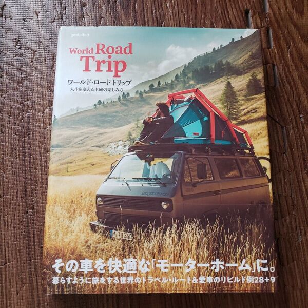 ワールド・ロードトリップ 人生を変える車旅の楽しみ方 アウトドア キャンプ 風景 自然 キャンピングカー 写真集