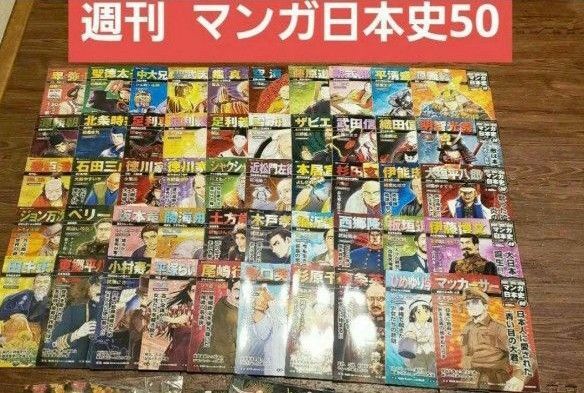 朝日ジュニアシリーズ 週刊マンガ日本史 全50冊セット