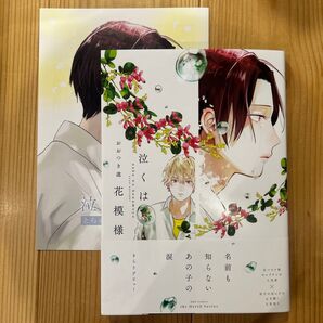 泣くは花模様 おおつき逡