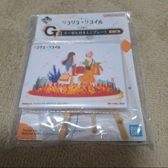 ☆本日限定値下☆新品未開封 リコリス・リコイル ミニプレート
