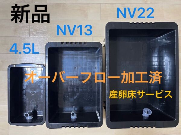 【新品】4.5L、NV13、NV22 BK3個セット オーバーフロー加工済、メダカ飼育ケース