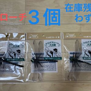 とんぼブローチ 3個セット 虫除け
