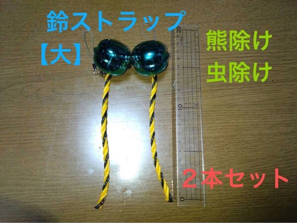 【熊除け・虫除け】鈴トラロープ ストラップ 2本セット