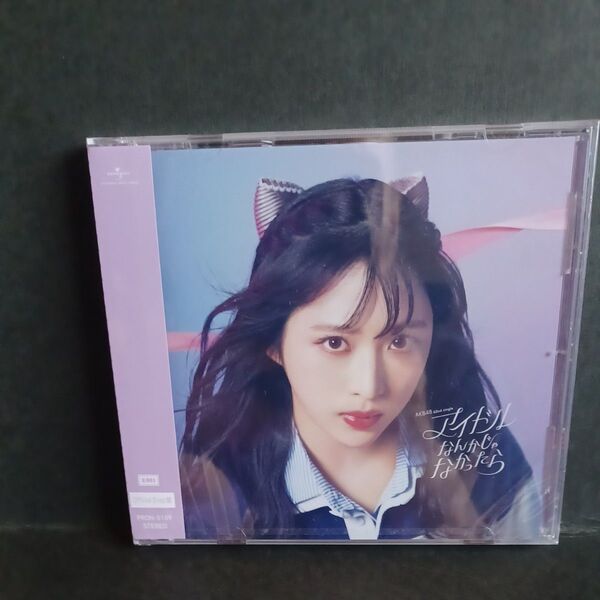 AkB48シングルCD【アイドルなんかじゃなかったら】OffiOfficial Shop盤 新品未開封