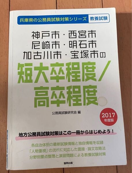 神戸市 西宮市 尼崎市 明石市 加古川市 宝塚市 短大卒程度/高卒程度 教養試験 公務員