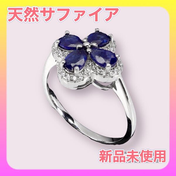 天然サファイア サファイアリング リング12号 サファイア デザインリング 花 フラワー クリスマス ご褒美