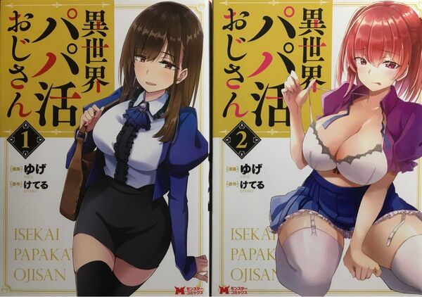 異異世界パパ活おじさん 1〜2