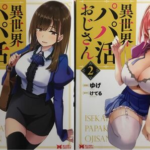 異異世界パパ活おじさん 1〜2