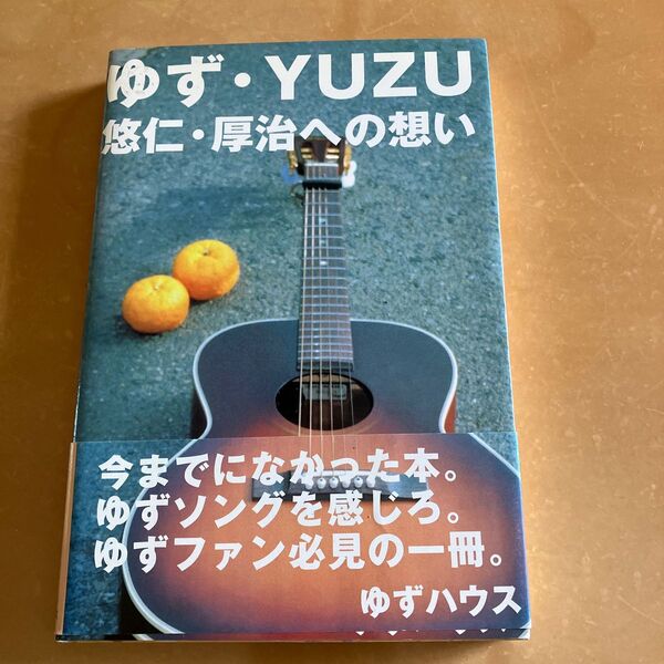 ゆず・YUZU 悠仁・厚治への想い ゆずハウス/著