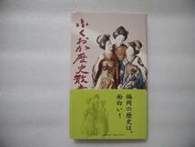 ふくおか歴史散歩　第六巻　帯あり　川上音二郎　嶋井宗室　博多に来た象とトラ　元寇防塁　黒田長政と捕鯨　九大医学部の学士鍋・・・_画像1